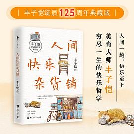 人间快乐杂货铺（“人间一趟，快乐至上。”美育大师丰子恺穷尽一生的快乐哲学。把快乐种在你的心里，做一个乐观有趣的人。）