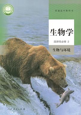 普通高中教科书 生物学 选择性必修2 生物与环境