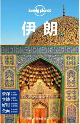 Lonely Planet旅行指南系列-伊朗（第二版）