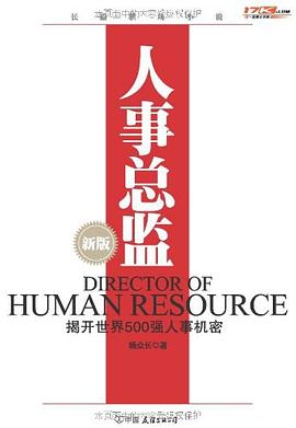人事总监:一个洞悉世界500强，人事变动所有机密的职位。