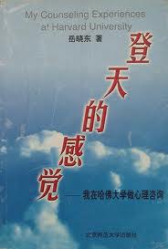 登天的感觉:我在哈佛大学做心理咨询