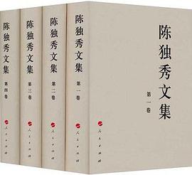 陈独秀文集（1-4卷）