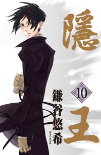 隱王(10)