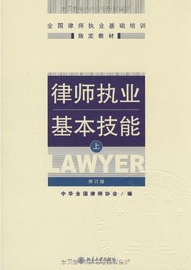 律师执业基本技能（上）:律师执业基本技能