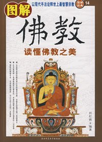 图解佛教