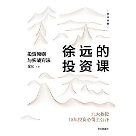 徐远的投资课