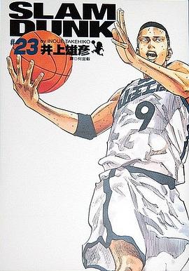灌籃高手完全版 23