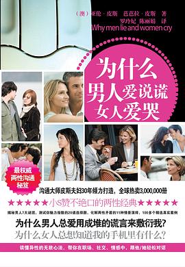 为什么男人爱说谎 女人爱哭