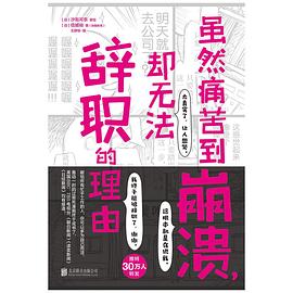虽然痛苦到崩溃，却无法辞职的理由