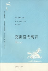 克雷洛夫寓言