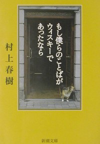 もし僕らのことばがウィスキーであったなら