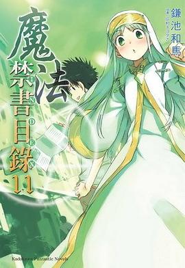 魔法禁書目錄11