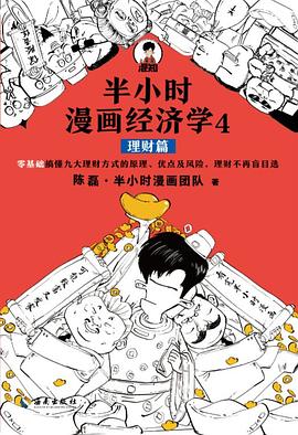 半小时漫画经济学4