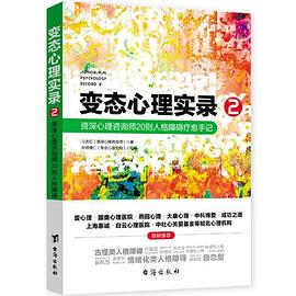 变态心理实录2：资深心理咨询师20则人格障碍疗愈手记