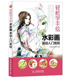 轻松学手绘：水彩画基础入门教程