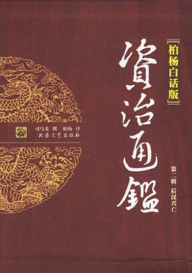柏杨白话版资治通鉴 第二辑