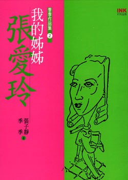 我的姊姊張愛玲