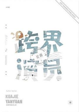 跨界演員