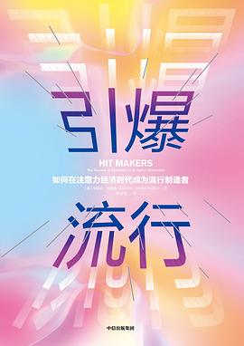 引爆流行:如何在注意力经济时代成为流行制造者