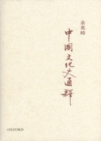 中國文化史通釋