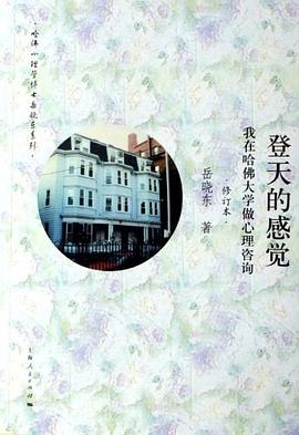 登天的感觉:我在哈佛大学做心理咨询