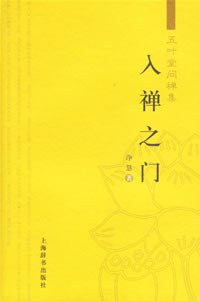 入禅之门