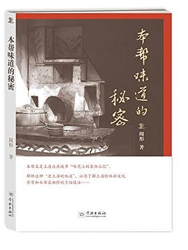 本帮味道的秘密
