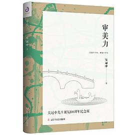 审美力（中国的梵高——吴冠中美学随笔）