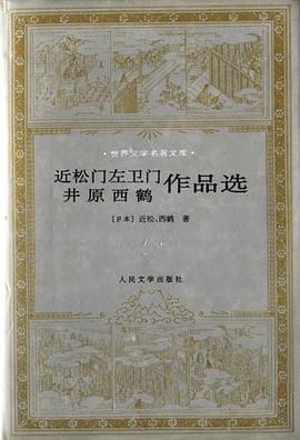 近松门左卫门 井原西鹤作品选