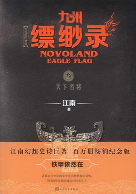 九州·缥缈录3：天下名将
