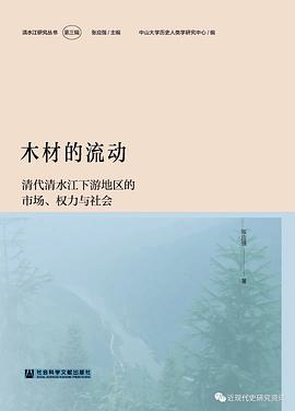 木材的流动:清代清水江下游地区的市场、权力与社会