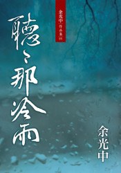 聽聽那冷雨