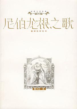 尼伯龙根之歌