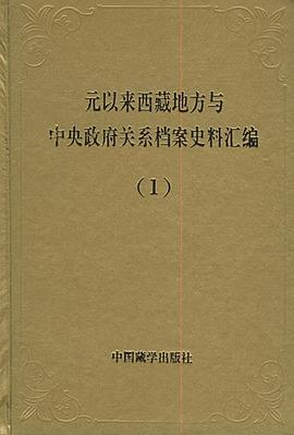 元以来西藏地方与中央政府关系档案史料汇编（全七册）