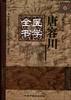 唐容川医学全书