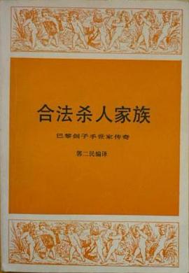 合法杀人家族