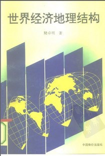 世界经济地理结构