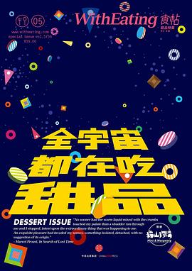食帖05：全宇宙都在吃甜品