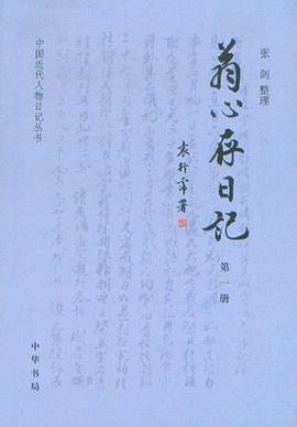 翁心存日记（全五册）