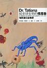 Dr.Tatiana給全球生物的性忠告