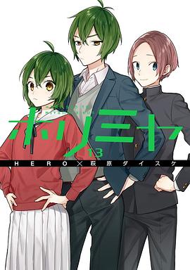 ホリミヤ 13