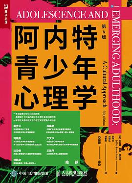 阿内特青少年心理学（第6版）