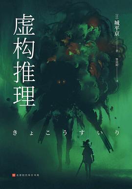 虚构推理