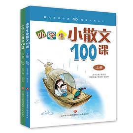 小学生小散文100课