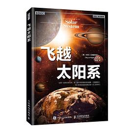 飞越太阳系