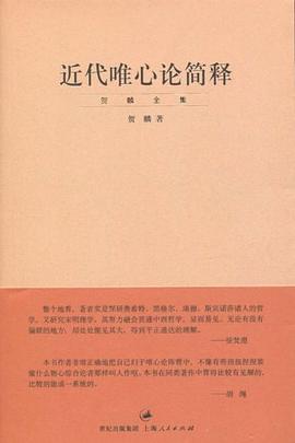 近代唯心论简释
