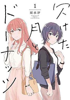 欠けた月とドーナッツ 1