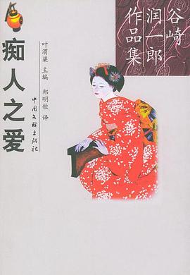 痴人之爱