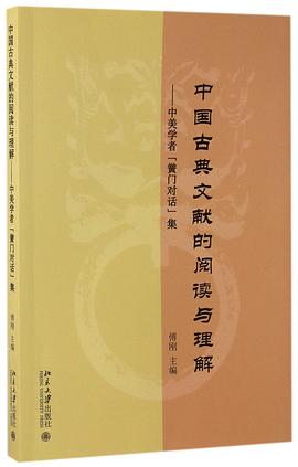 中国古典文献的阅读与理解