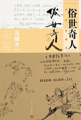 俗世奇人 上